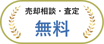 売却相談・査定無料