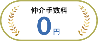 仲介手数料0円