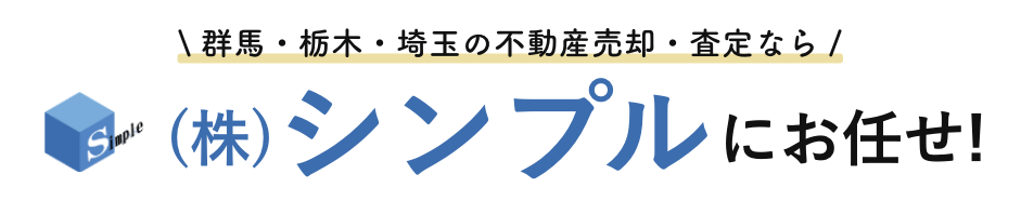 群馬・栃木・埼玉の不動産売却・査定なら株式会社シンプル