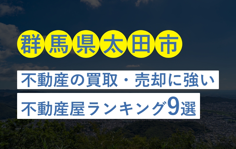 群馬県太田市!不動産の買取・売却に強い不動産屋ランキング9選