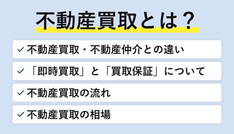 不動産買取とは？仲介との違いやメリット・デメリット・仕組みを徹底解説