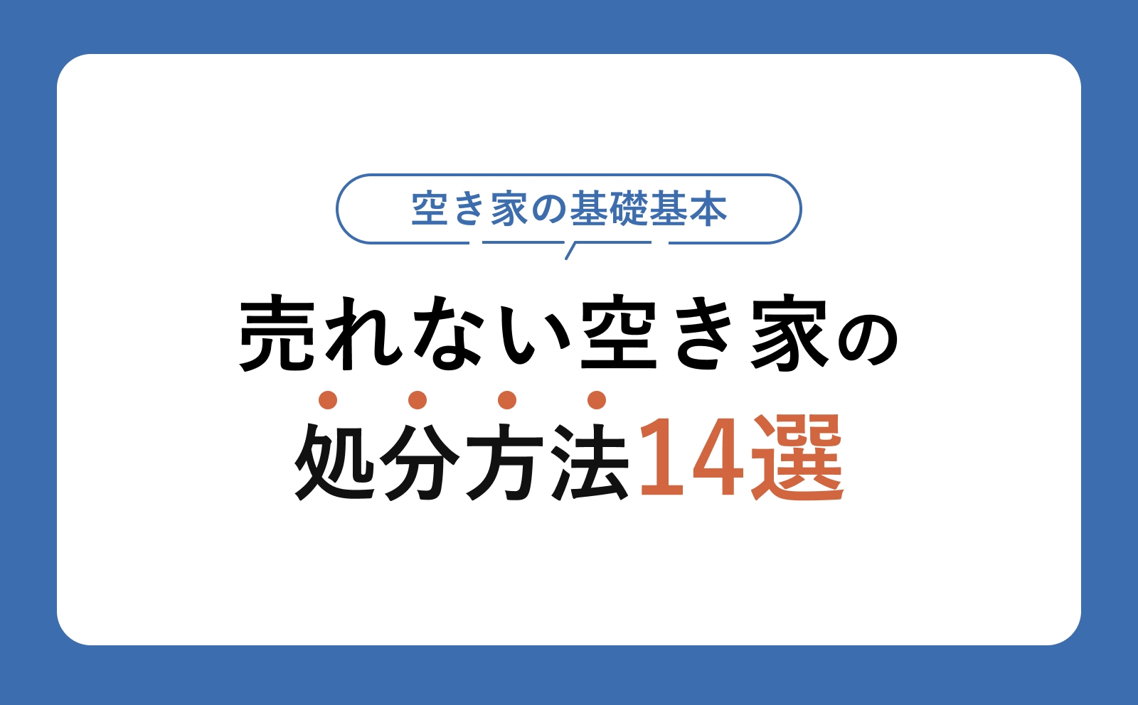 売れない空き家の処分方法14選｜費用・期間・実現性で比較