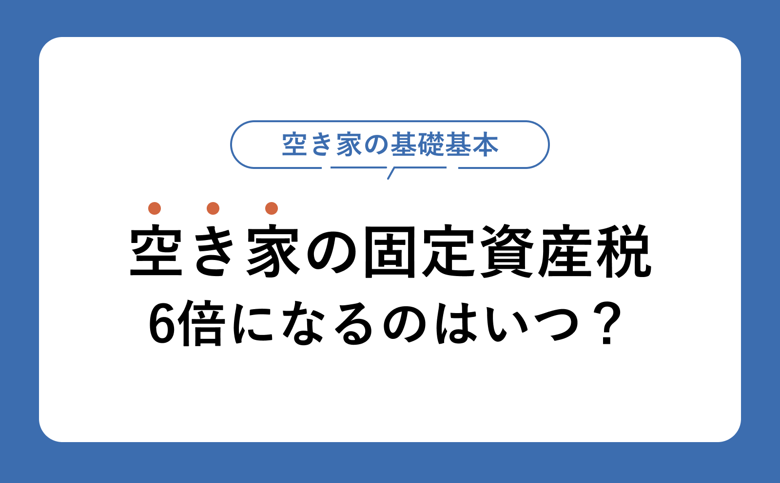 空き家に固定資産税はかかる？特定空き家・住宅用地特例と税金の仕組み
