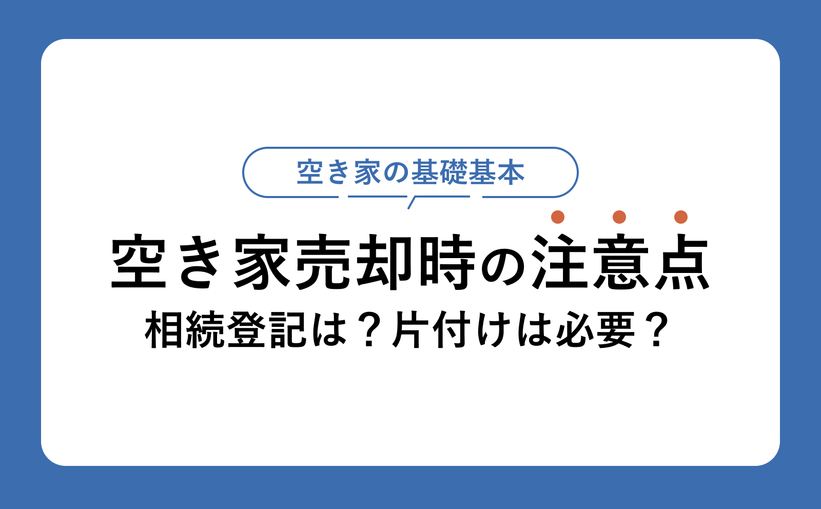 空き家売却の注意点を徹底解説！相続登記・共有名義・契約不適合責任・税金まで