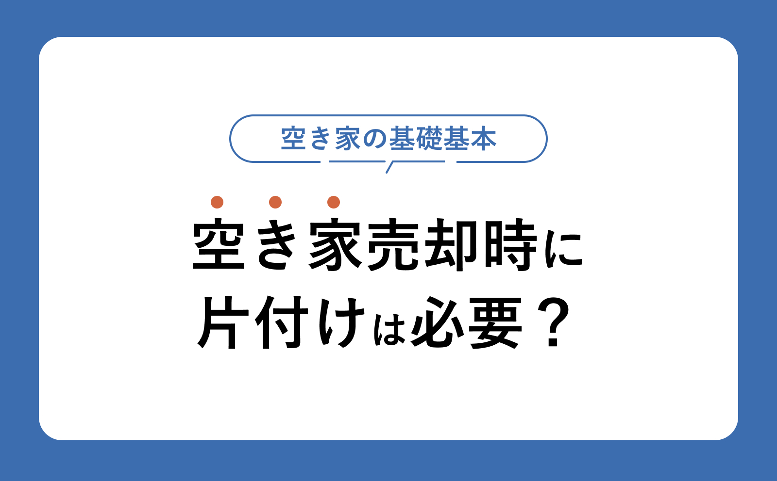 空き家売却時に片付けは必要？