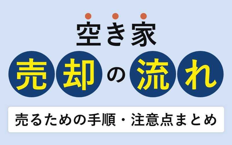空き家の売却の流れ