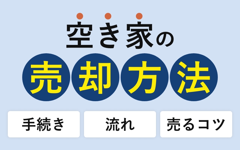 空き家の売却方法