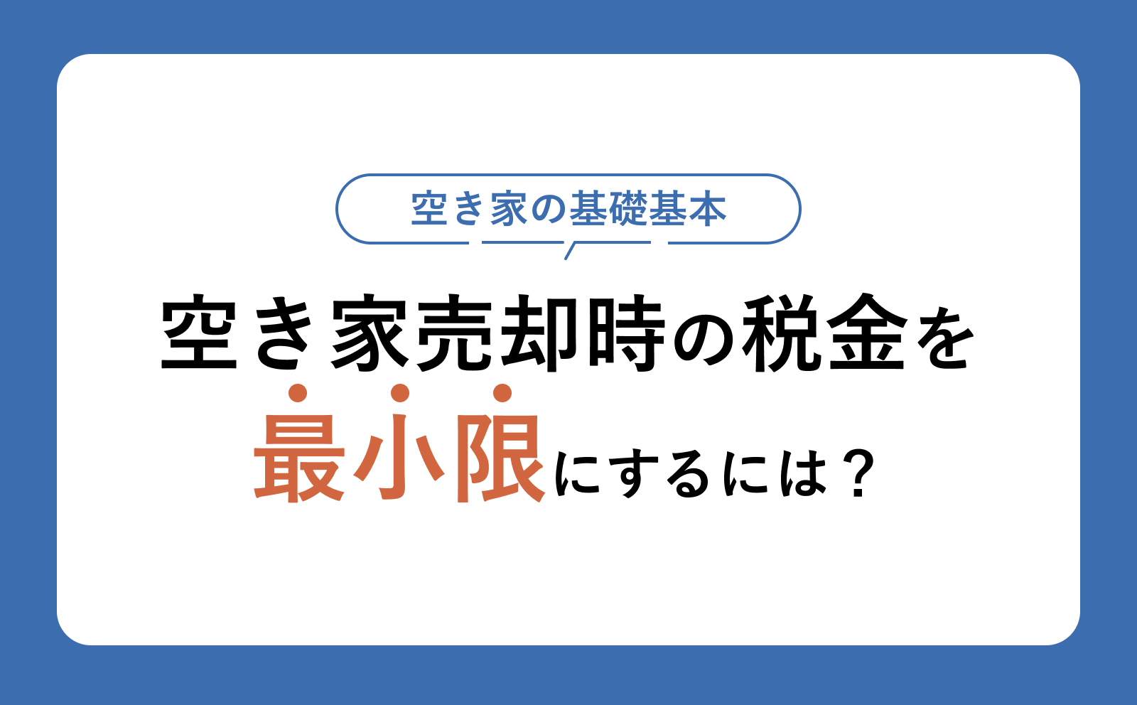 空き家売却の税金を最小にするには？3,000万円控除の条件と「やってはいけない」注意点