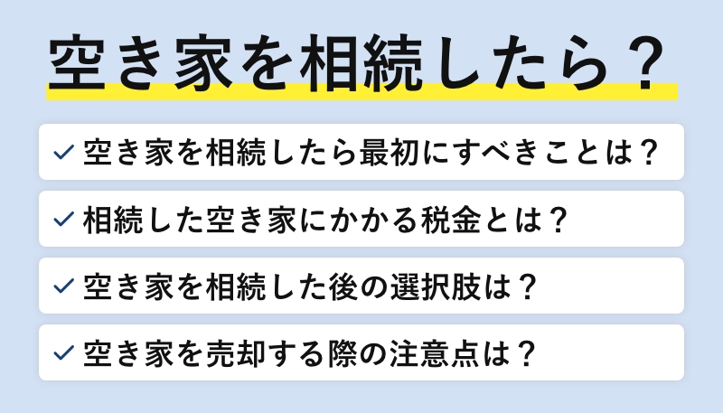 空き家を相続したらどうする？手続き・税金・売却・放棄まで徹底解説
