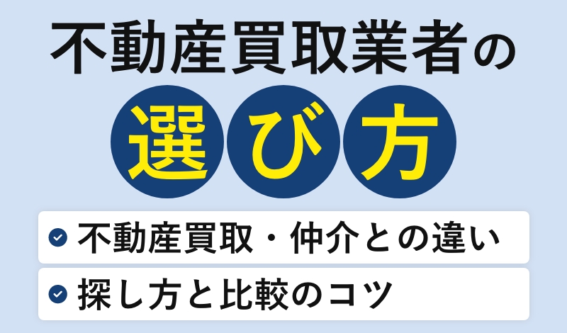 不動産買取業者の選び方