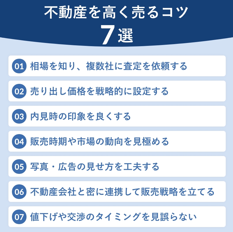 不動産を高く売るコツ7選