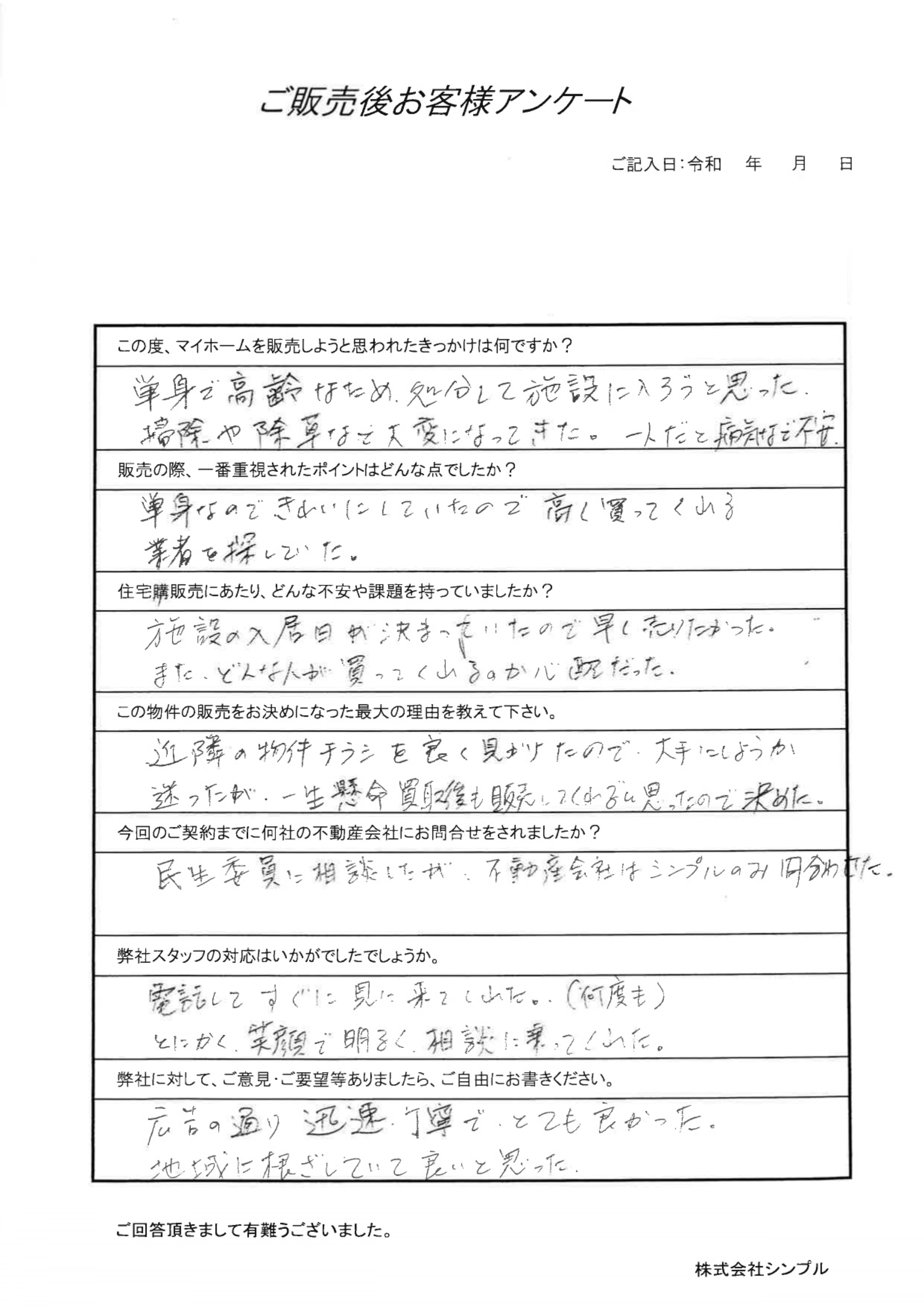 入居予定の施設に間に合わせるためスピード売却が希望