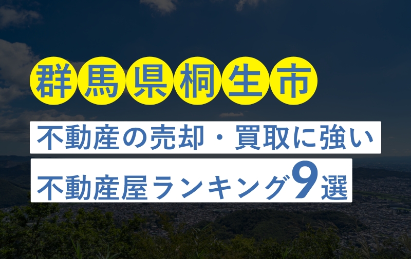 【群馬県桐生市】地元密着の不動産売却・買取実績豊富な不動産屋おすすめランキング9選