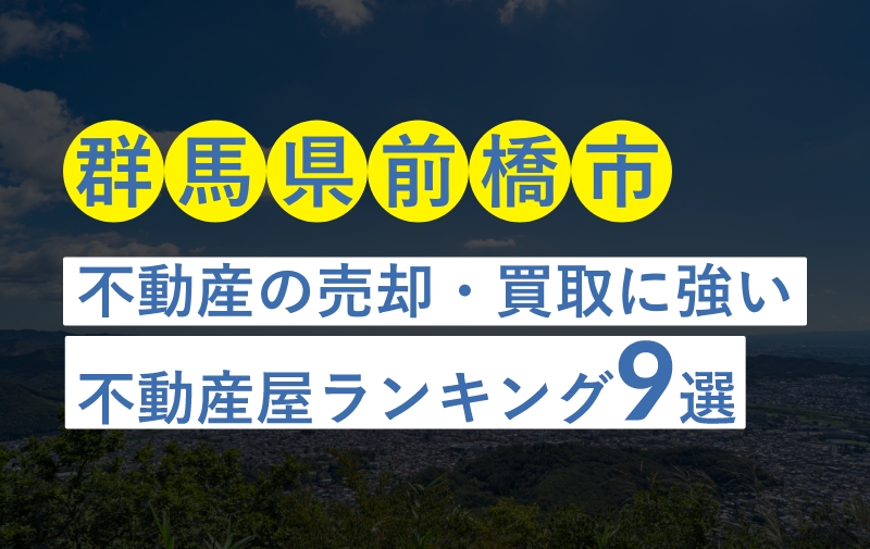【群馬県前橋市】地元密着の不動産売却・買取実績豊富な不動産屋おすすめランキング