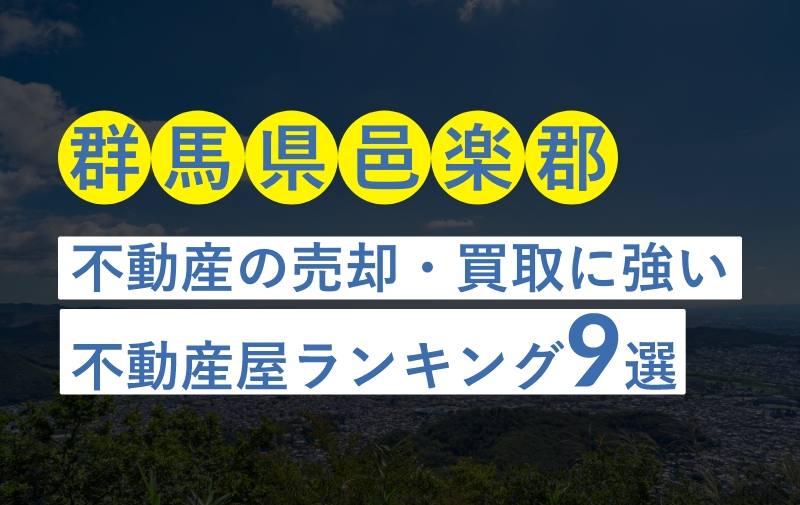 不動産屋おすすめランキング【群馬県邑楽郡】地元密着の不動産売却・買取実績豊富な業者を紹介