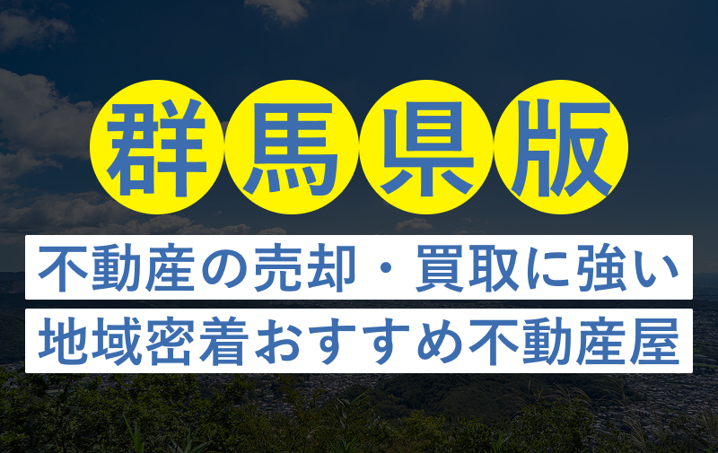 【群馬県版】不動産売却・買取の実績豊富な不動産屋おすすめ33選