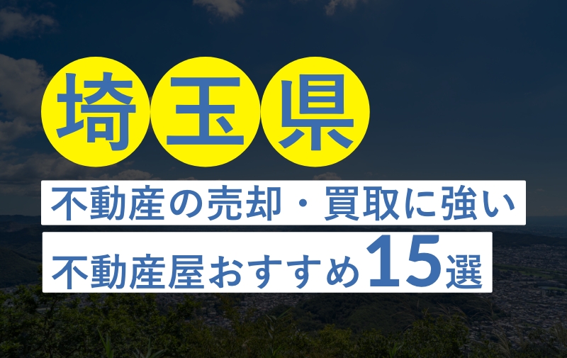 埼玉県不動産の売却・買取に強い不動産屋おすすめ15選