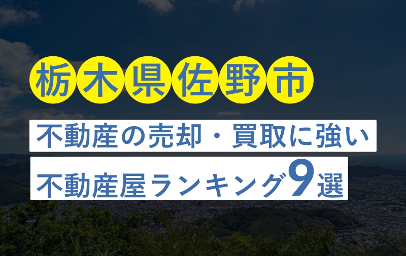 栃木県佐野市不動産の売却・買取に強い不動産屋ランキング9選