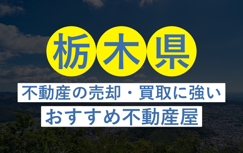栃木県不動産の売却・買取に強いおすすめ不動産屋