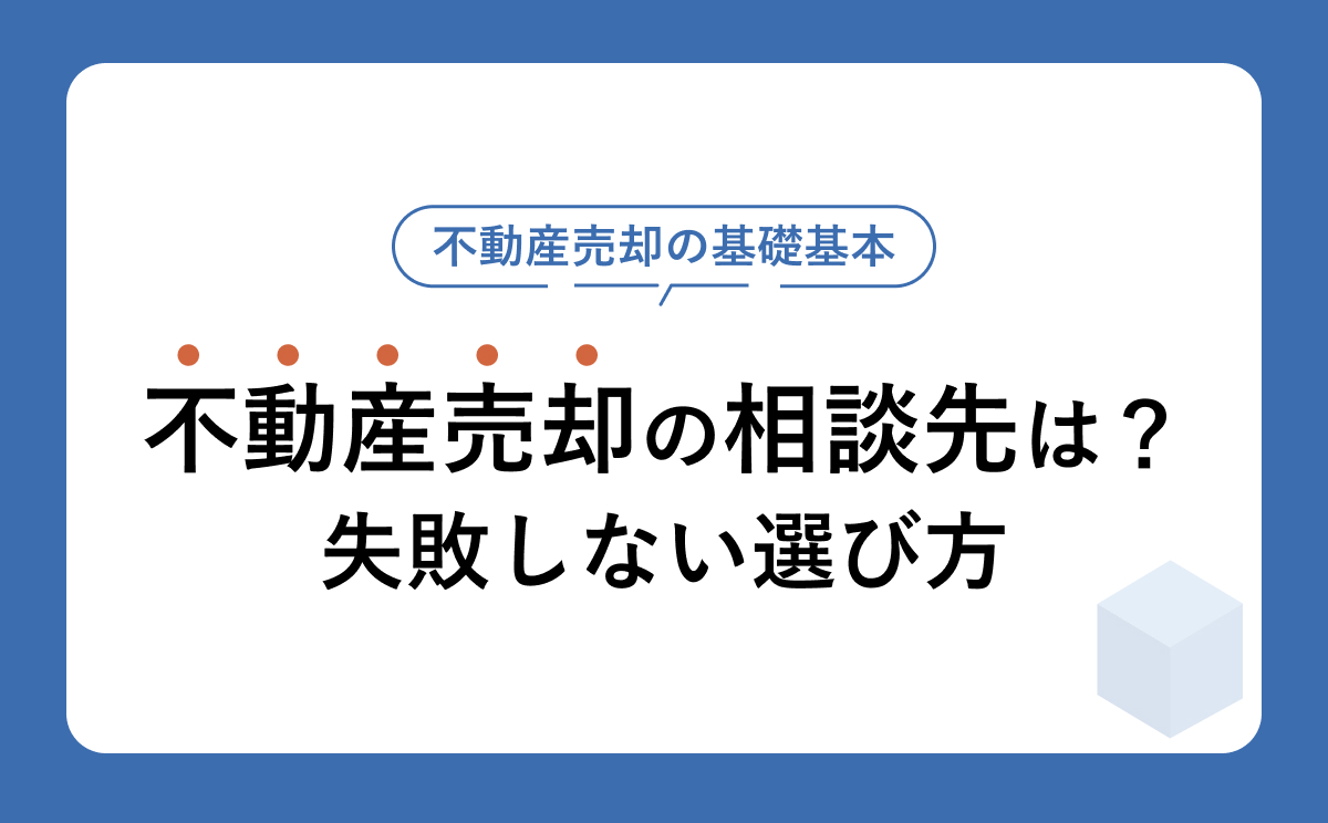 不動産売却の相談はどこが正解？状況別の相談先と失敗しない選び方