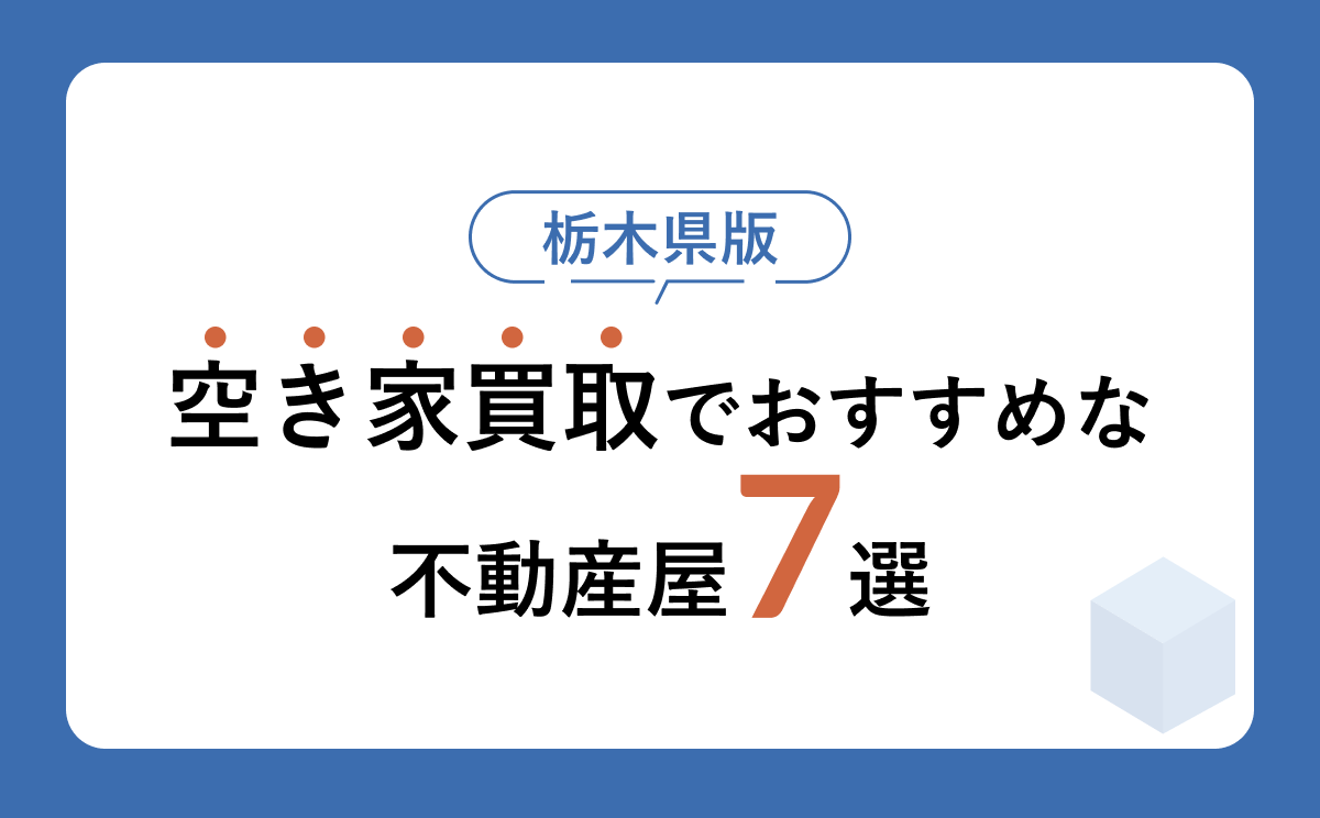 栃木の空き家買取おすすめ不動産屋7選【2026年最新】