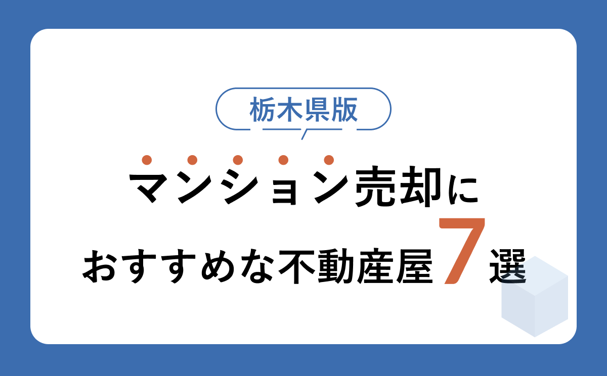 栃木のマンション売却におすすめの不動産屋【2026年版】